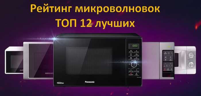 16 лучших микроволновых печей - рейтинг 2022