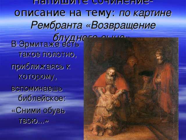 Рассмотрите репродукцию картины рембрандта возвращение блудного сына ответь на вопросы