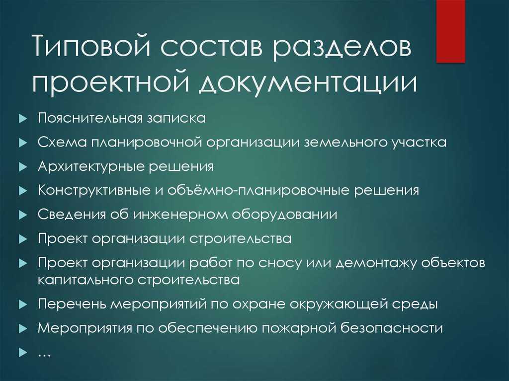 Основные разделы строительного проекта