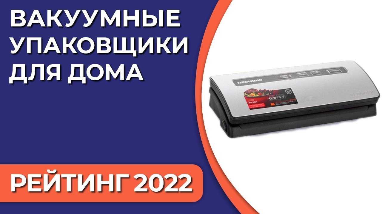 Топ 10 лучших вакуумных упаковщиков для дома