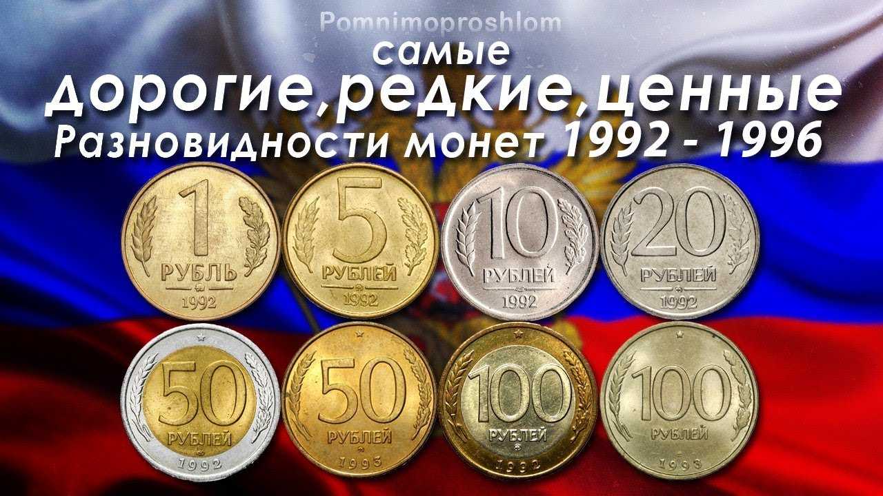 Какие монеты современной россии самые дорогие, ценные и редкие?