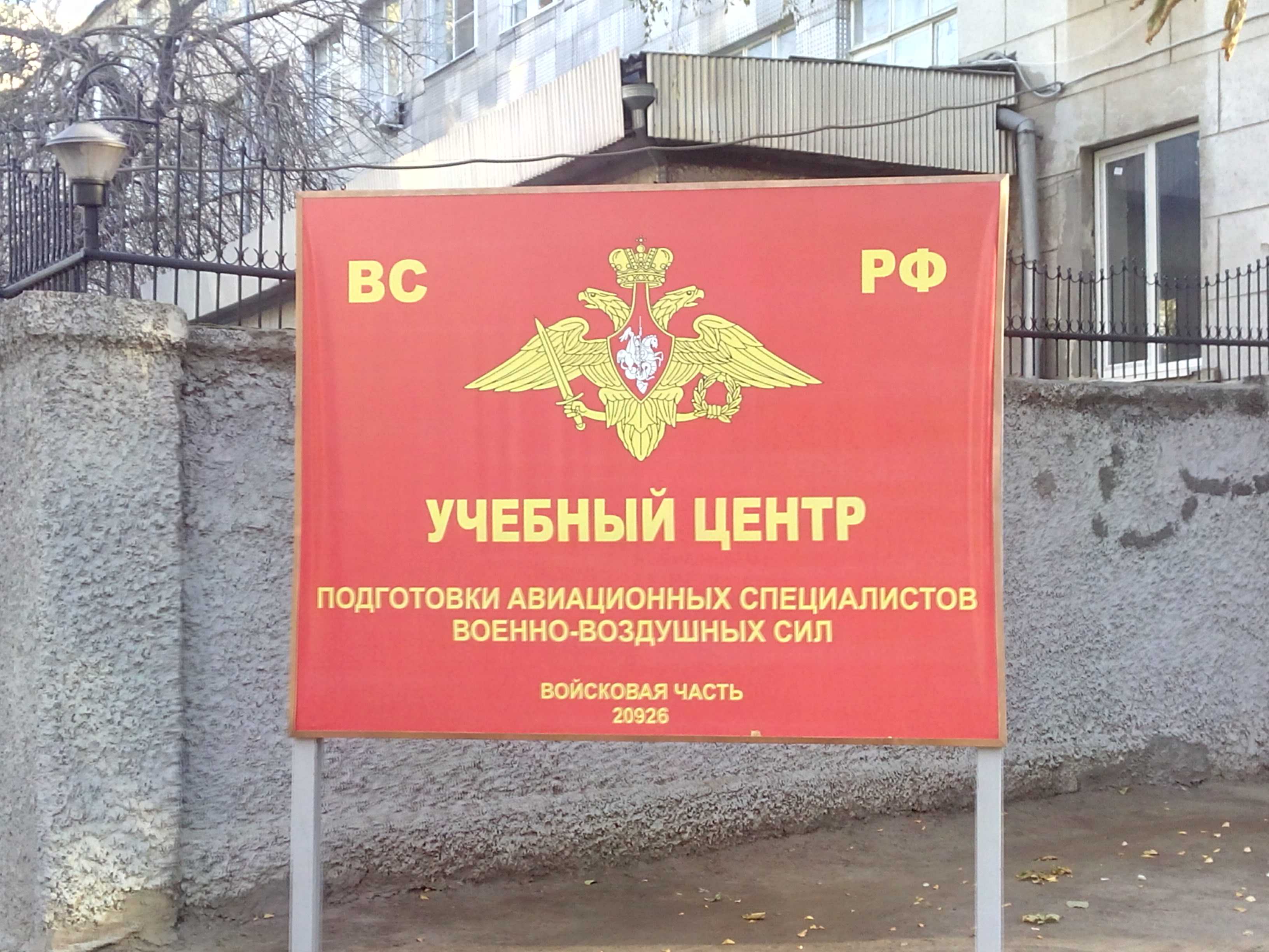 В ч 45807. Ростов Военная часть. Войсковые части Ростов на Дону. 834 Учебный центр ВВС. Воинские части Ростова на Дону.