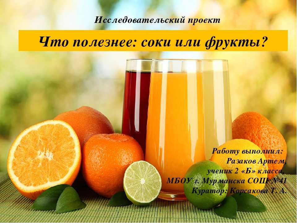 Пейте соки стихи. Самый полезный свежевыжатый сок. Презентация соков. Апельсиновые соки самые полезные. Сок для презентации.