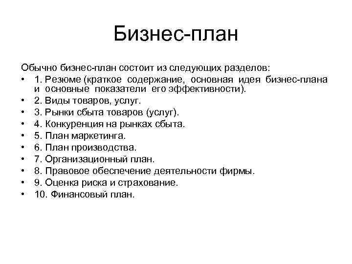 Перечислите разделы бизнес плана и опишите значение каждого