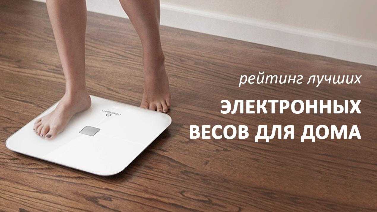 Весы 2021 году. Умные весы рейтинг лучших 2020.