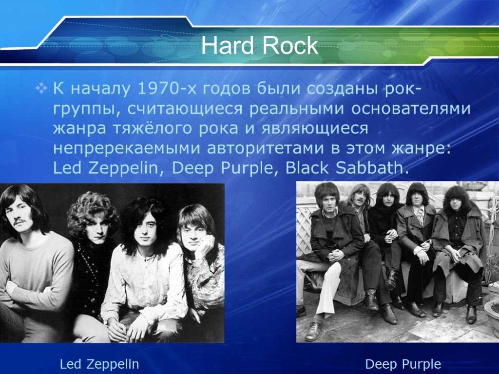 Примеры рок музыки. История развития рока. Зарождение рок музыки. История появления рок музыки. Рок группы 20 века.