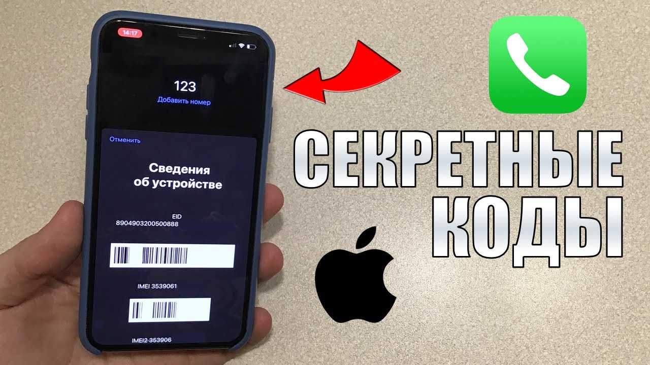 Коды iphone. Секретные комбинации на айфоне. Секретные коды для айфона 11. Секретные пароль на айфон. Секретный код сброса айфона.