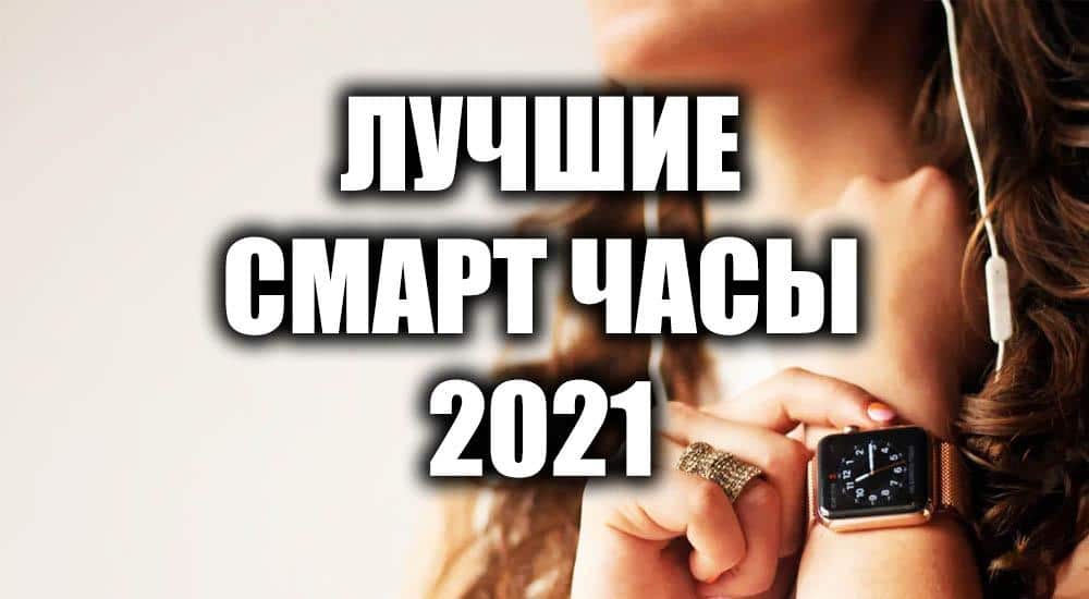 Топ умные. Смарт-часы женские рейтинг 2021 цена-качество. Рейтинг бюджетных смарт часов 2021 для девушки.