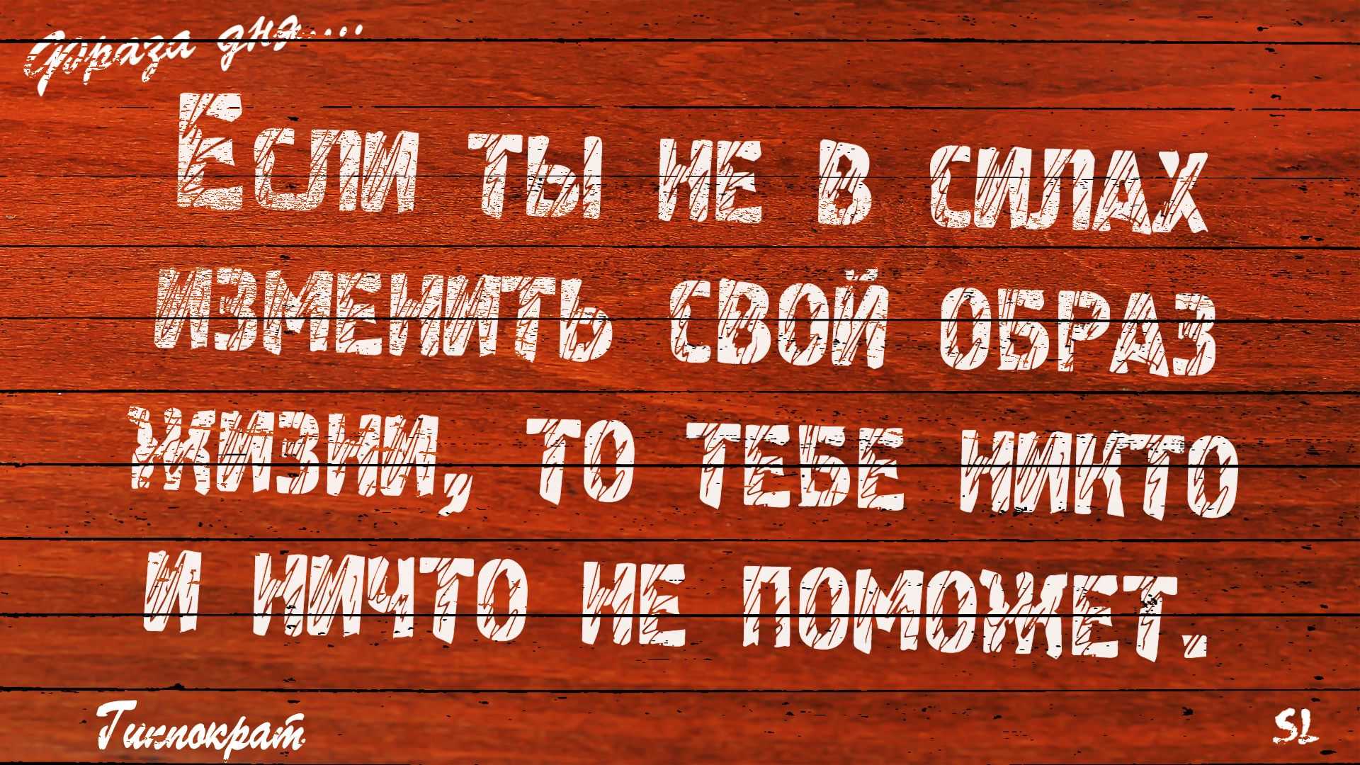 Фраза на экран. Мотивационные цитаты. Мотивирующие фразы на каждый день. Мотивационные картинки. Цитаты на каждый день.