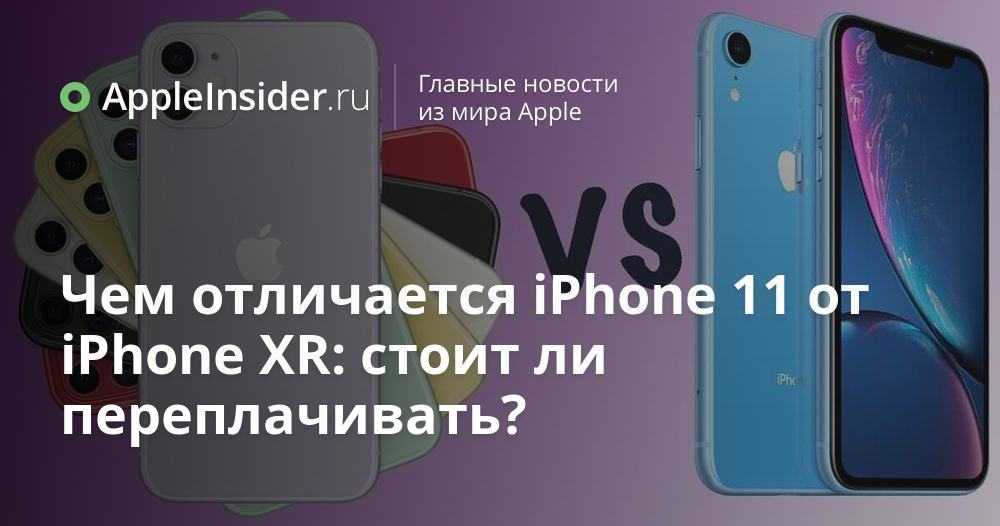 Сравнение iphone x и iphone xr: в чем разница и отличия