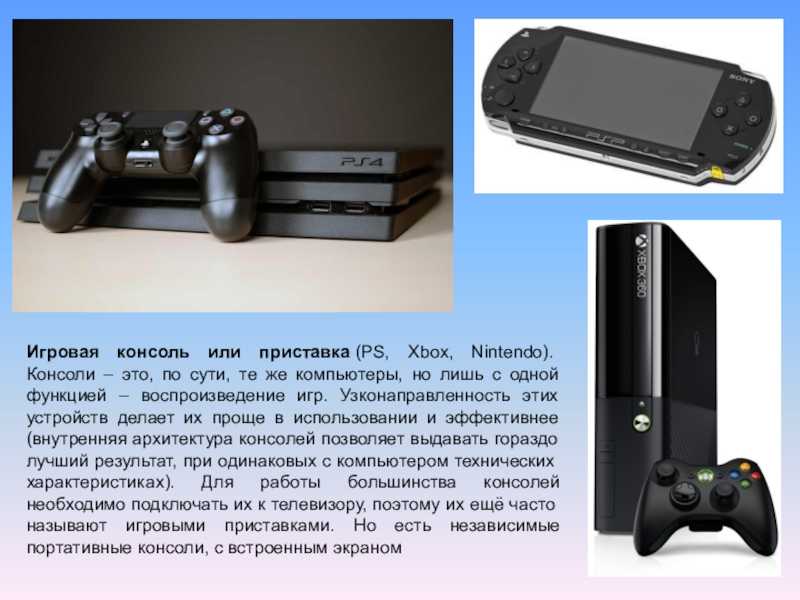 Стационарное устройство это. Приставка игровая Xbox Nintendo. Игровая консоль или приставка. Компьютер консоль приставка. Функции игровых приставок.