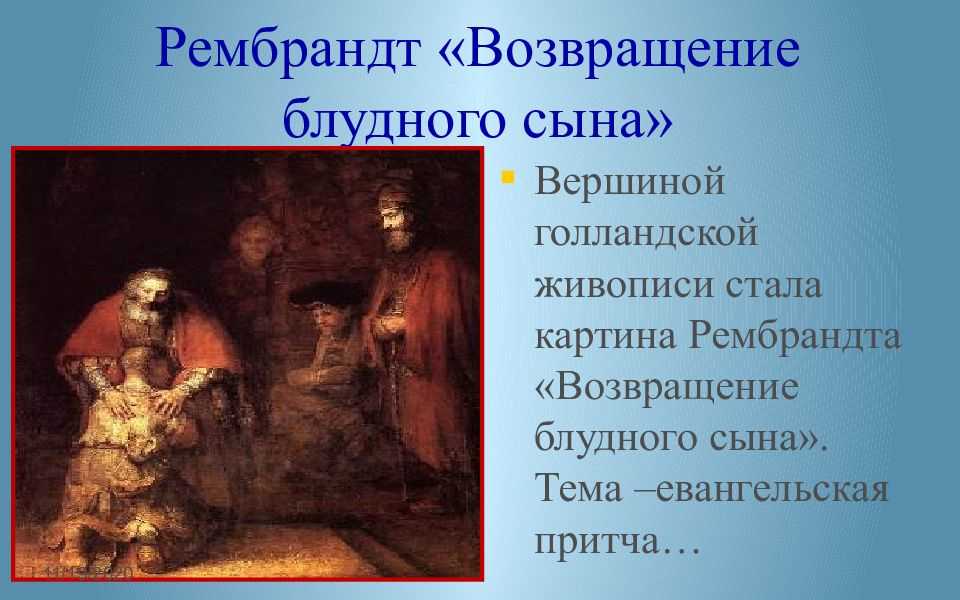 Рассмотрите репродукцию картины рембрандта возвращение блудного сына ответь на вопросы