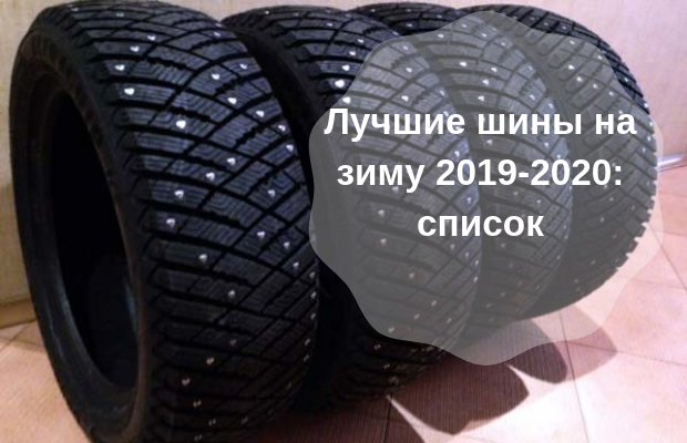 Топ-10 лучшей зимней резины 2020 года - дзен дневник