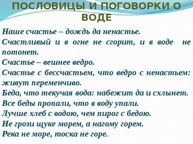 Смысл пословицы вода. Пословицы и поговорки о воде. Пословицы о воде. Пословицы про воду для детей. Пословицы и поговорки про воду для детей.