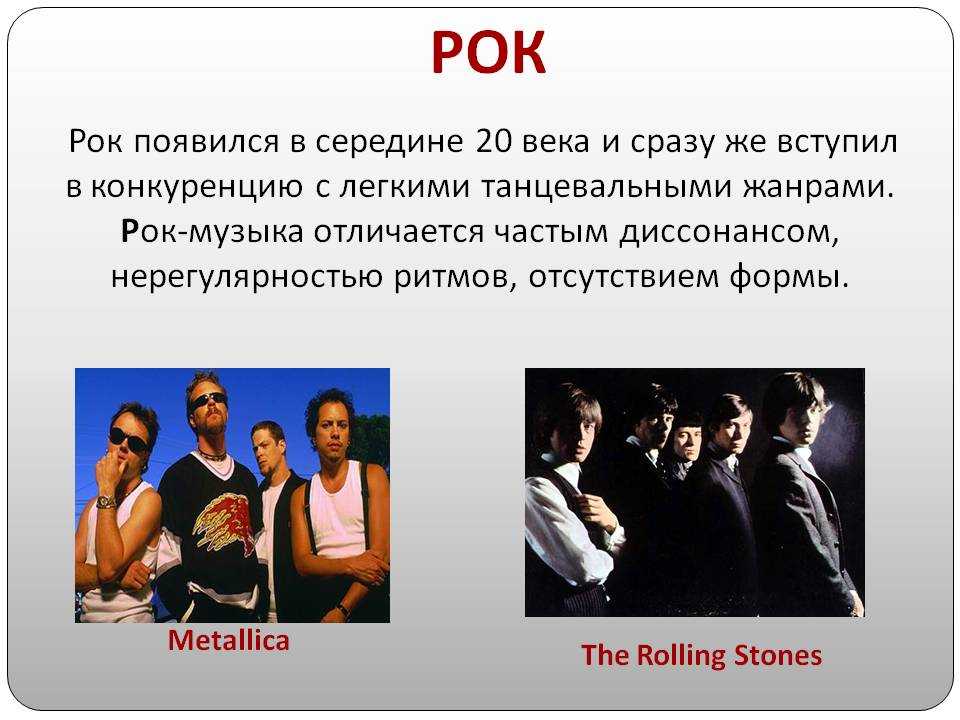 Почему появились песни. Презентация на тему рок. Рок музыка это определение. Жанры рок музыки. Современные музыкальные Жанры.