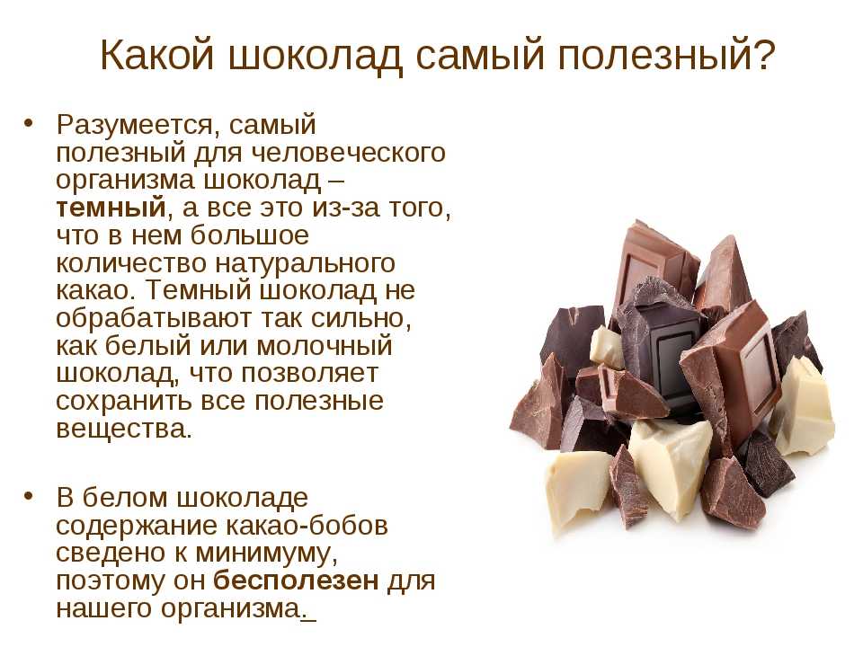 Определи по составу какой шоколад. Самый полезный вид шоколада. Самый полезный шоколад. Темный шоколад полезен. Какой шоколад полезен.