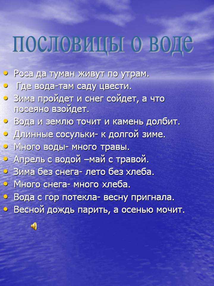 Пословица слово вода