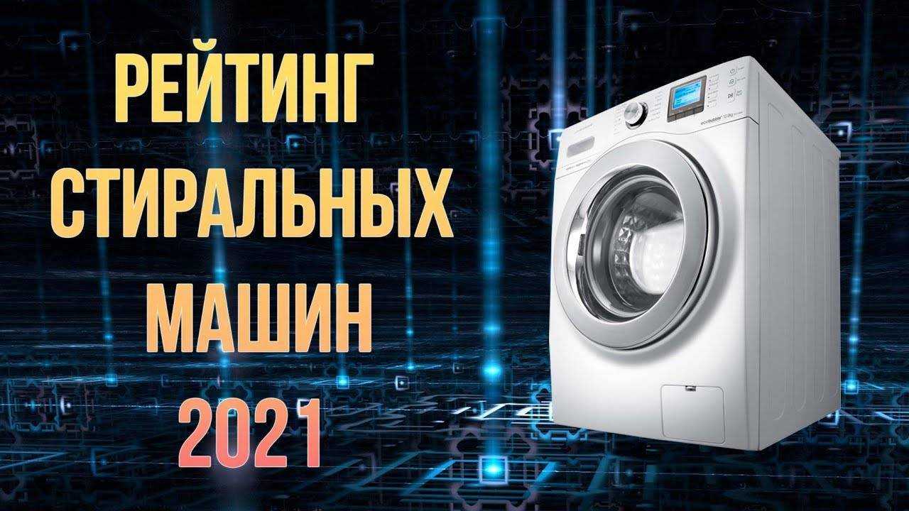 10 лучших вертикальных стиральных машин 2021 года