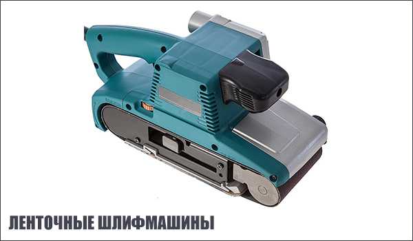 Экспертный рейтинг лучших ленточношлифовальных машин на  Сравнение характеристик и советы по выбору
