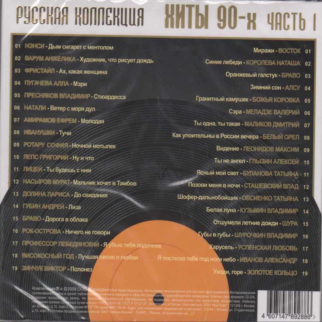 Русский топ песен список. Музыкальный диск 90-х. Песни-90-х список. Песни список. Хиты 90-х.